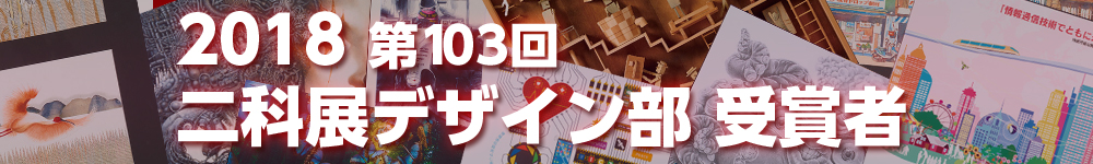 2018 第103回 二科展デザイン部 受賞者