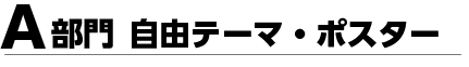 A部門 自由テーマ・ポスター