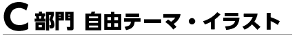 C部門 自由テーマ・イラスト