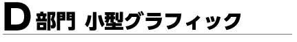 D部門 小型グラフィック