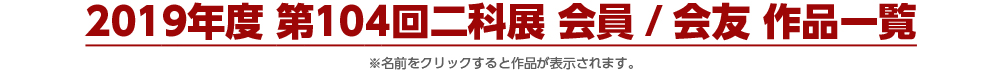 2019年度 第104回二科展 会員/会友 作品一覧